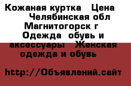 Кожаная куртка › Цена ­ 450 - Челябинская обл., Магнитогорск г. Одежда, обувь и аксессуары » Женская одежда и обувь   